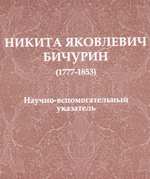 Никита Яковлевич Бичурин (1777-1853) : научно-вспомогательный указатель