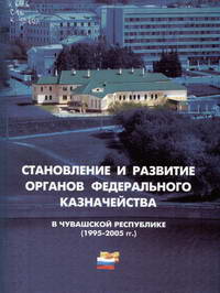 Становление и развитие органов Федерального казначейства в Чувашской Республике (1995-2005 гг.)