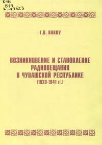 Вакку, Г. В. Возникновение и становление радиовещания в Чувашской Республике : (1920-1941 гг.)