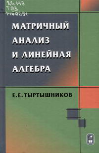 Тыртышников, Е. Е. Матричный анализ и линейная алгебра