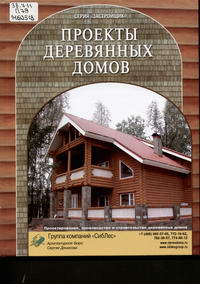 Проекты деревянных домов : каталог