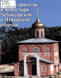 Храмы, приходы, и монастыри Чебоксарской и Чувашской епархии