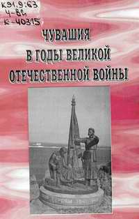 Исследования по истории Чувашии и чувашского народа : Сборник статей