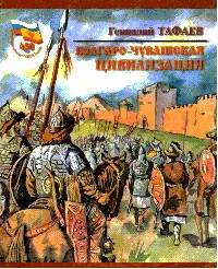 Тафаев Г. И. Болгаро-чувашская цивилизация