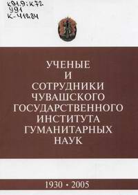 Ученые и сотрудники Чувашского государственного института гуманитарных наук (1930-2005)