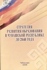 Стратегия развития образования в Чувашской Республике до 2040 года