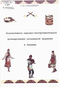 Лукашевич, Т. М. Коллективное народно-инструментальное музицирование письменной традиции в Чувашии
