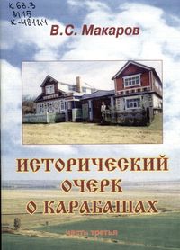 Макаров, В. С. Исторический очерк о Карабашах