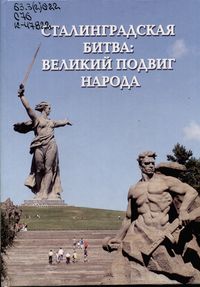 Сталинградская битва: великий подвиг народа