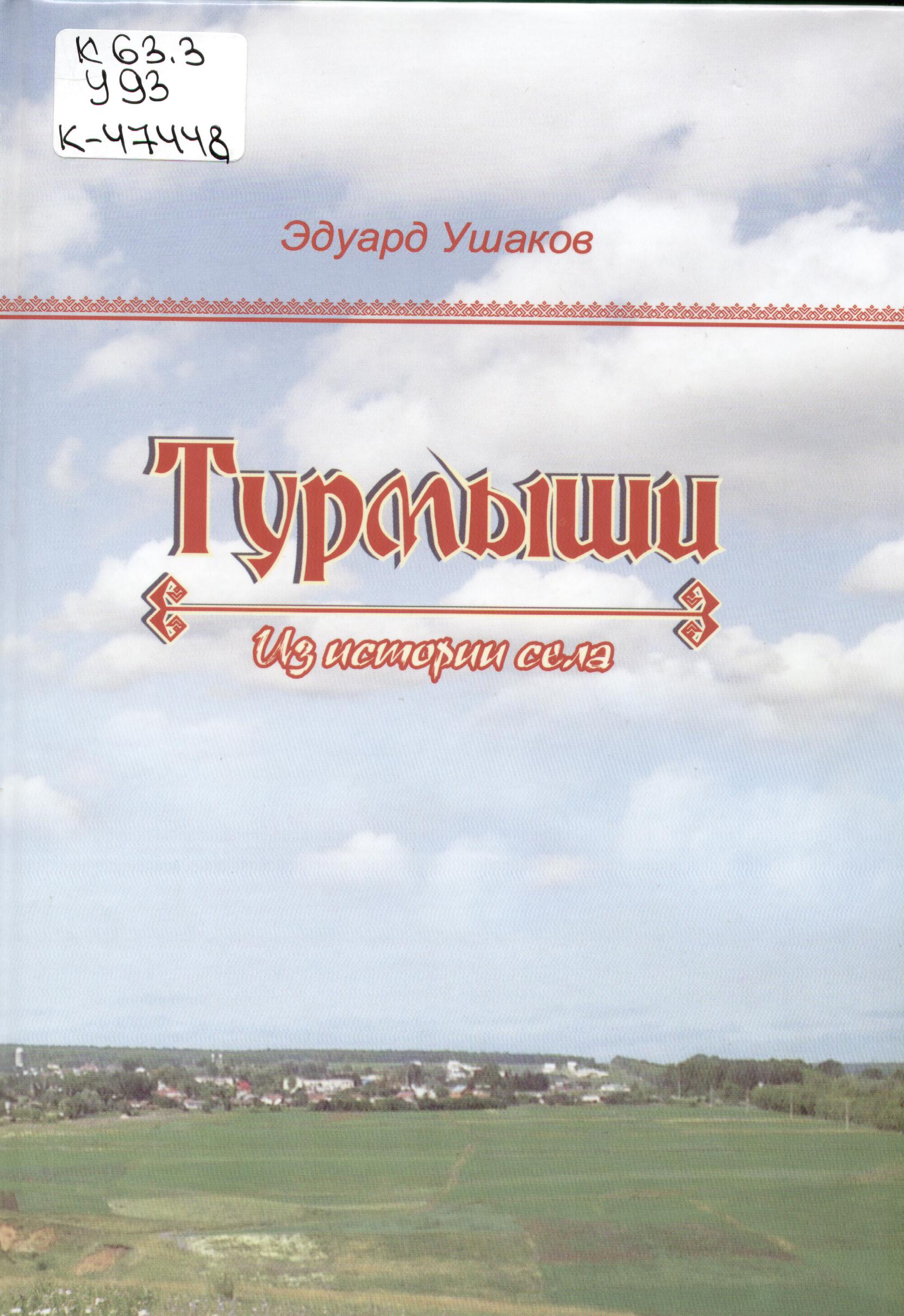 Ушаков, Э. Турмыши : из истории села