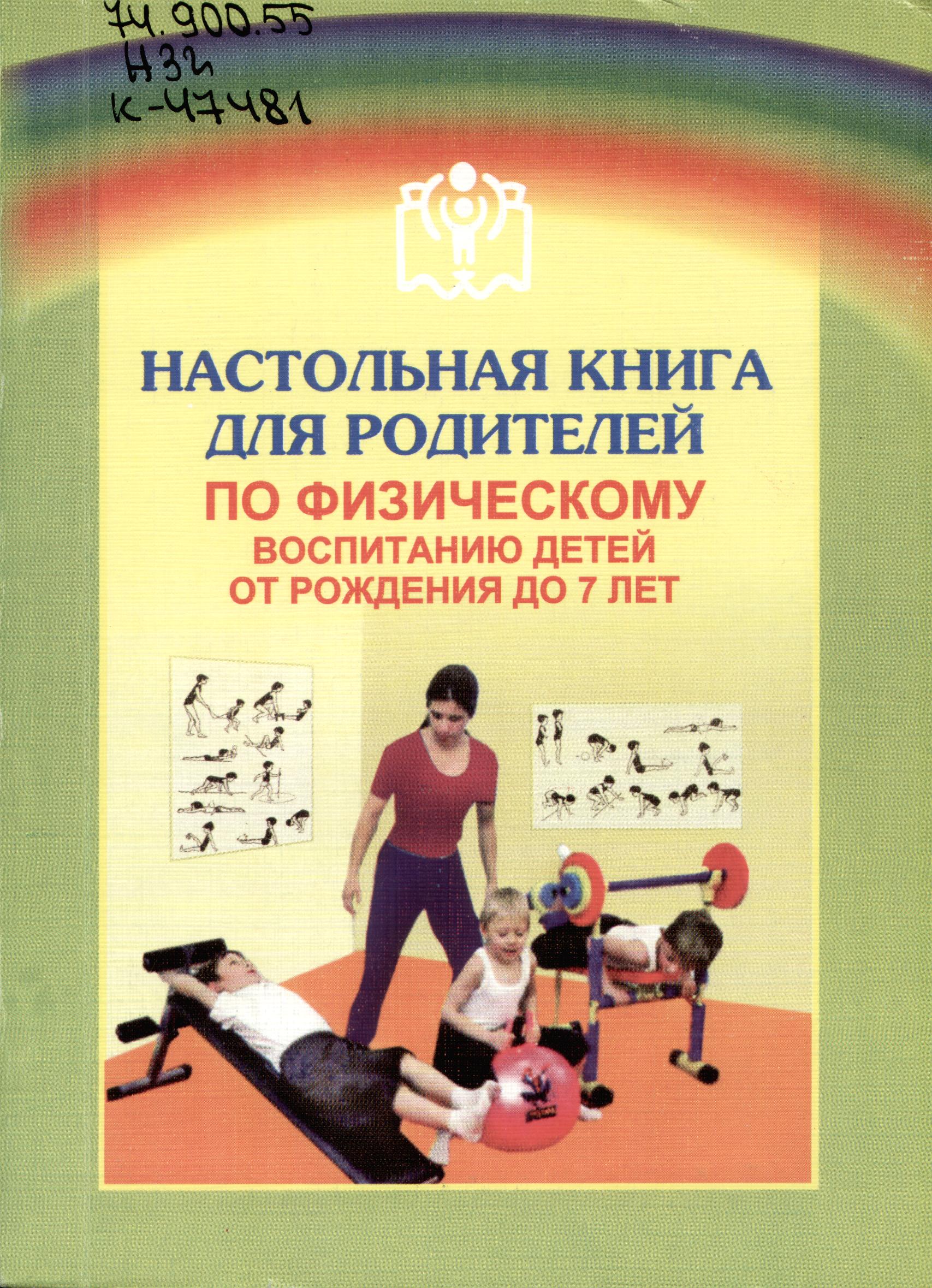 Настольная книга для родителей по физическому воспитанию детей от рождения до 7 лет