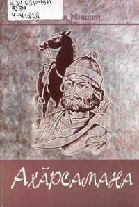 Юхма, М. Ахăрсамана : историлле роман