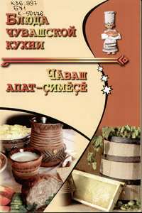 Блюда чувашской кухни = Чăваш апат-çимěçě
