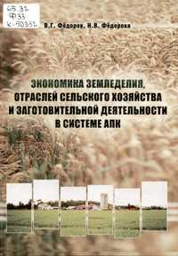 Федоров, В. Г. Экономика земледелия, отраслей сельского хозяйства и заготовительной деятельности в системе АПК : моног.