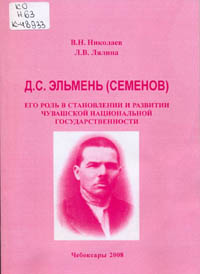 Николаев, В. Н. Д. С. Эльмень (Семенов). Его роль в становлении и развитии чувашской национальной государственности