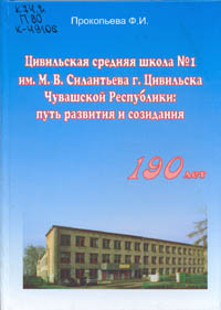 Прокопьева, Ф. И. История школы им. М. В. Силантьева (1818 – 2008 гг.)