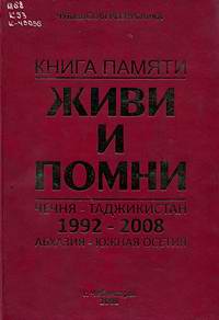 Книга памяти "Живи и помни" Чувашской Республики : Чечня - Таджикистан, Абхазия - Южная Осетия: 1992 - 2008
