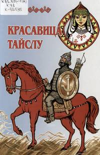 Красавица Тайслу : чувашские народные легенды, предания, сказки и потешные рассказы