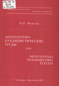 Федотов, М. Р. Литературно-публицистические труды